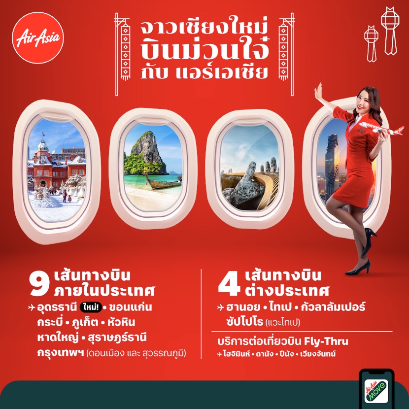 เส้นทางบินในประเทศเริ่มต้น 590 จองตั๋วแอร์เอเชีย